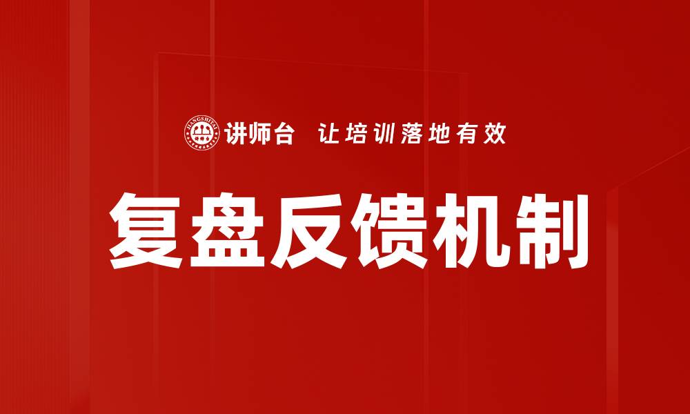 文章复盘反馈机制的缩略图