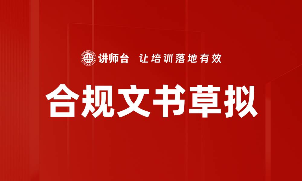 文章合规文书草拟的缩略图