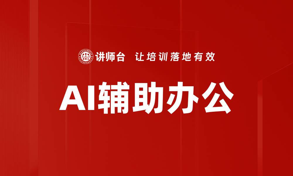 文章AI辅助办公的缩略图