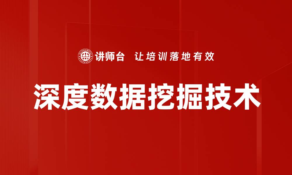 深度数据挖掘技术