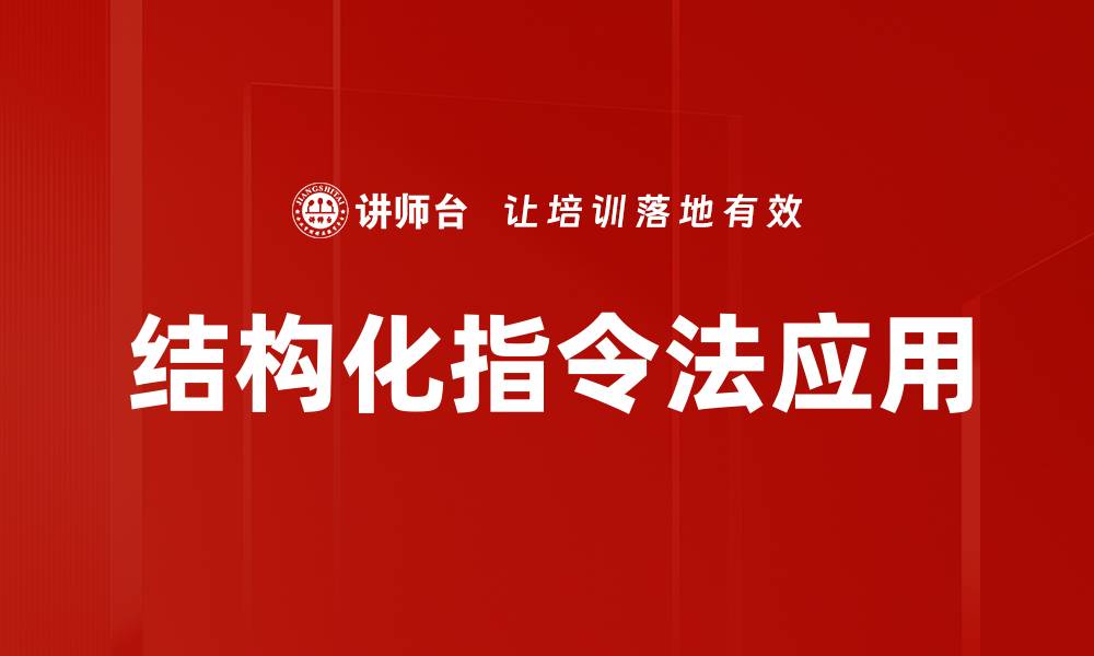 文章结构化指令法应用的缩略图