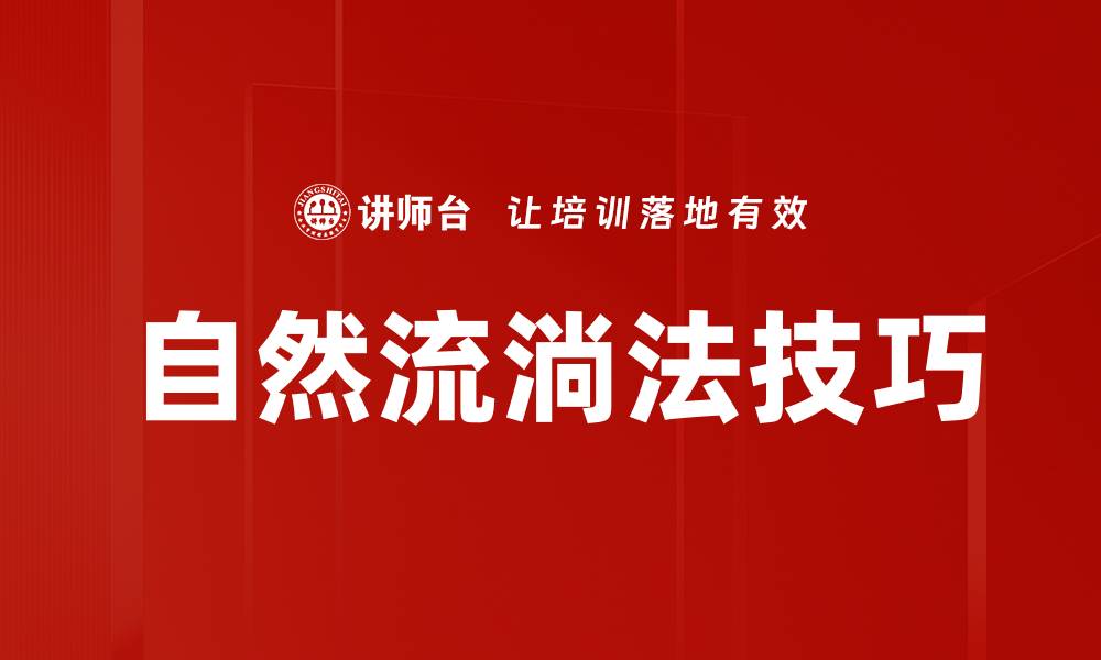 文章自然流淌法技巧的缩略图