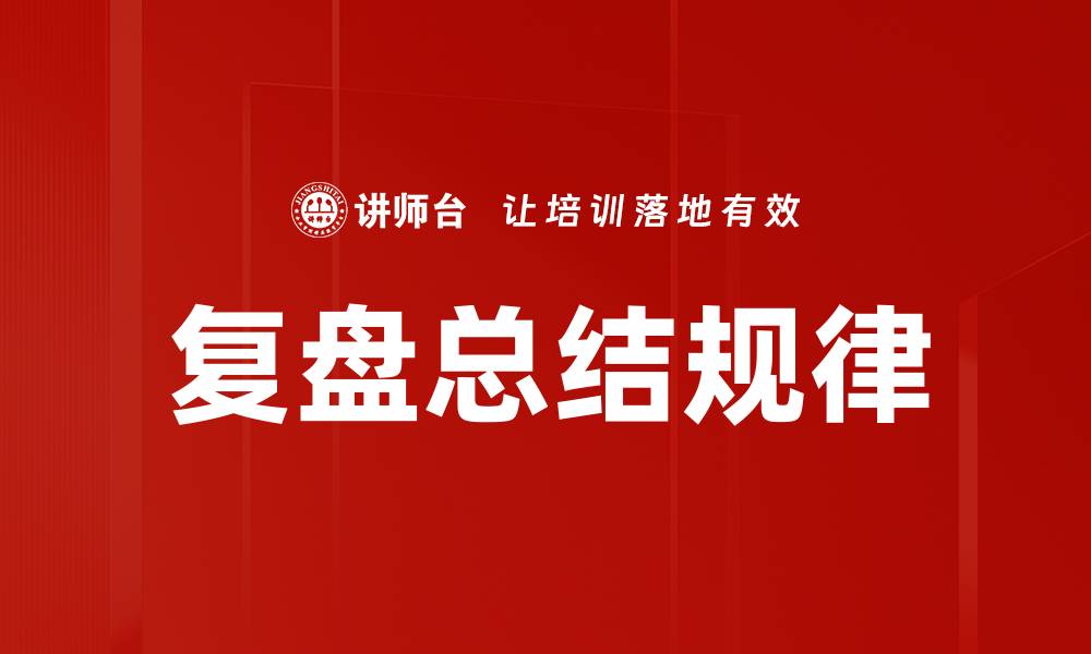 文章复盘总结规律的缩略图