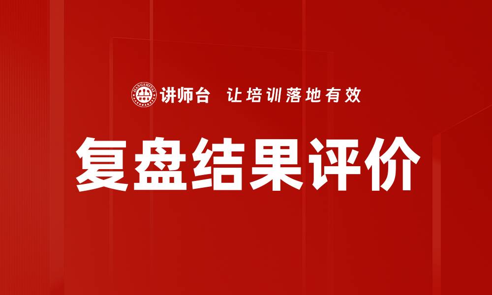 文章复盘结果评价的缩略图