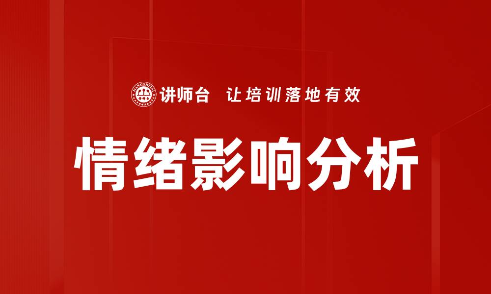 情绪影响分析
