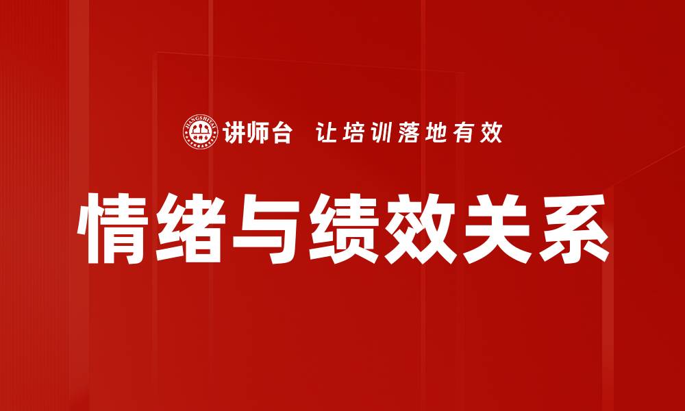 情绪与绩效关系