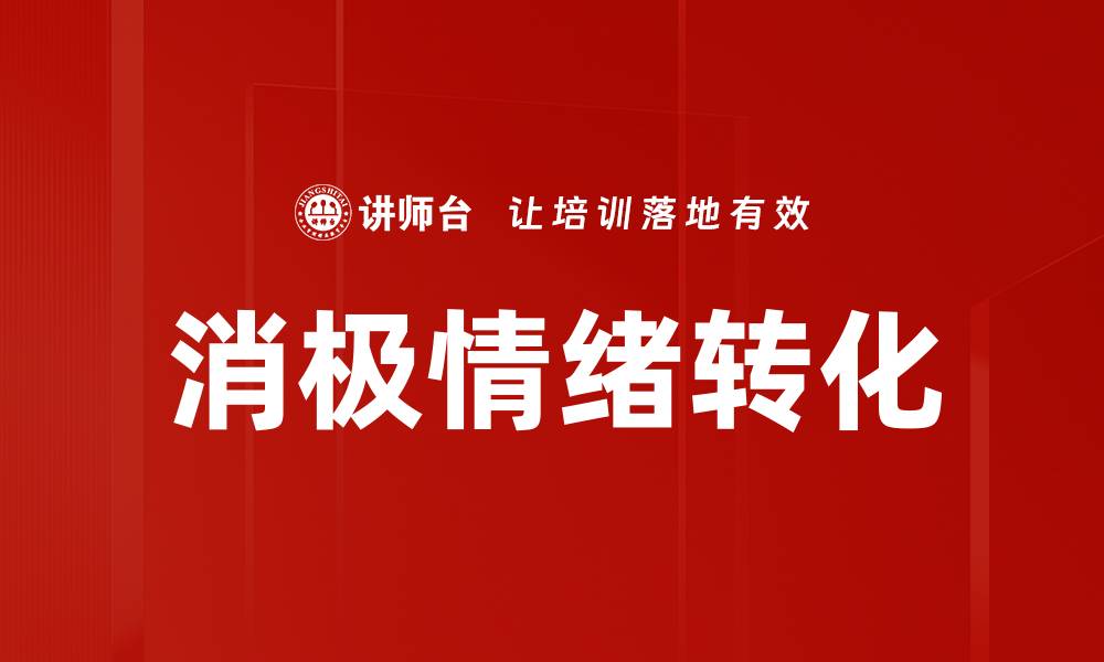 消极情绪转化