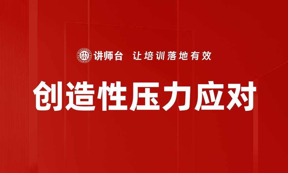 文章创造性压力应对的缩略图