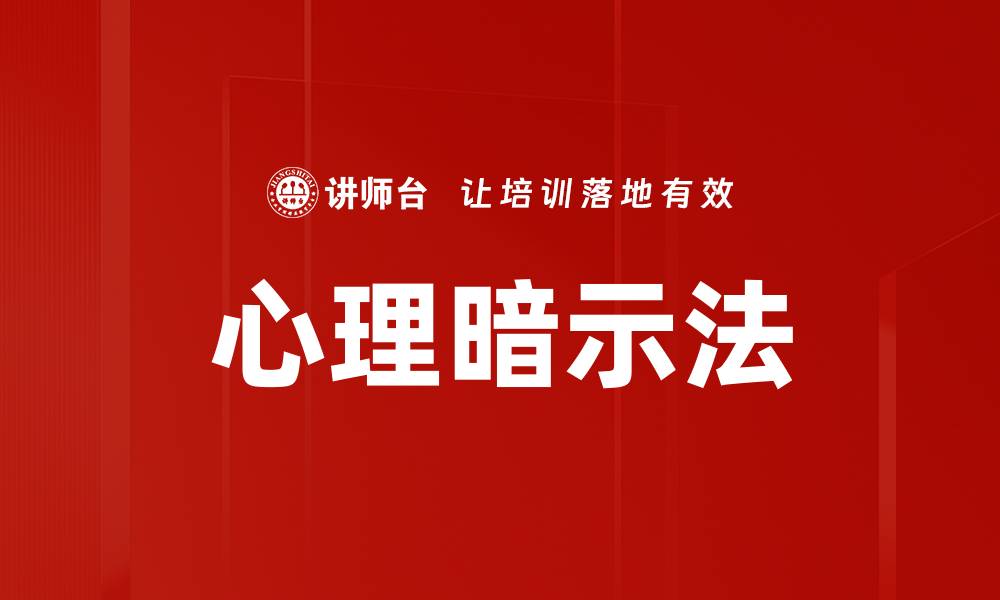 文章心理暗示法的缩略图