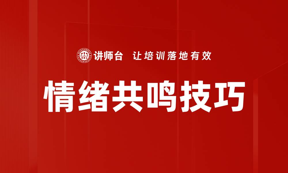 情绪共鸣技巧