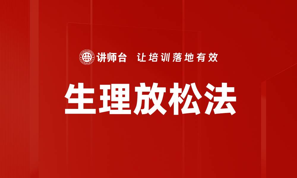 文章生理放松法的缩略图