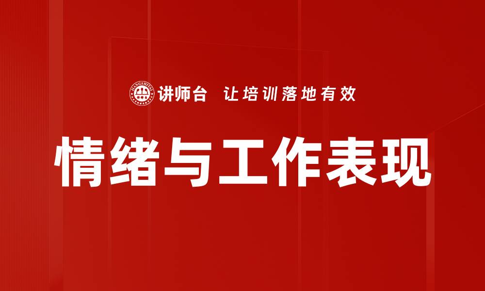 情绪与工作表现