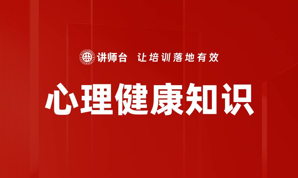 文章心理健康知识的缩略图