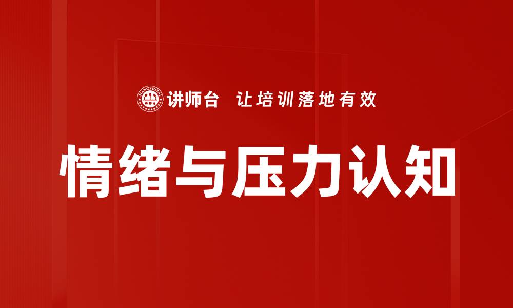 情绪与压力认知