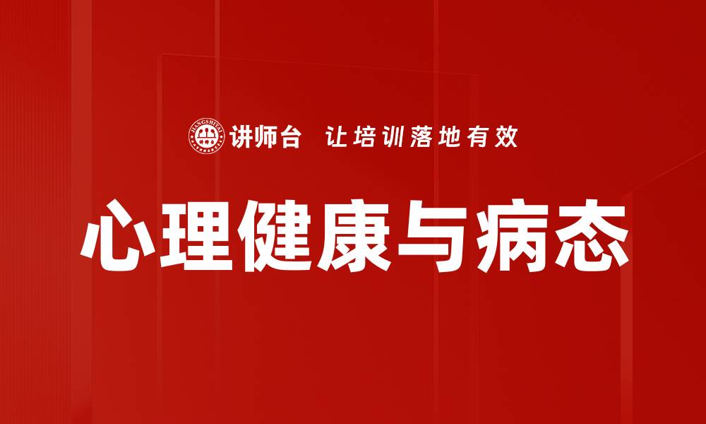 文章心理健康与病态的缩略图