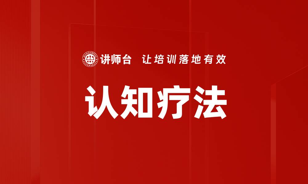 文章认知疗法的缩略图