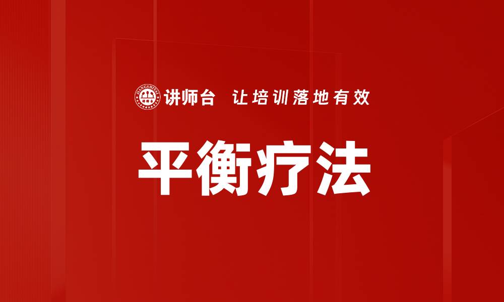 文章平衡疗法的缩略图