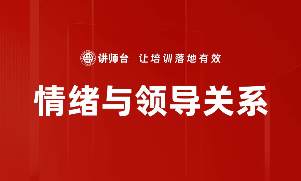 文章情绪与领导关系的缩略图