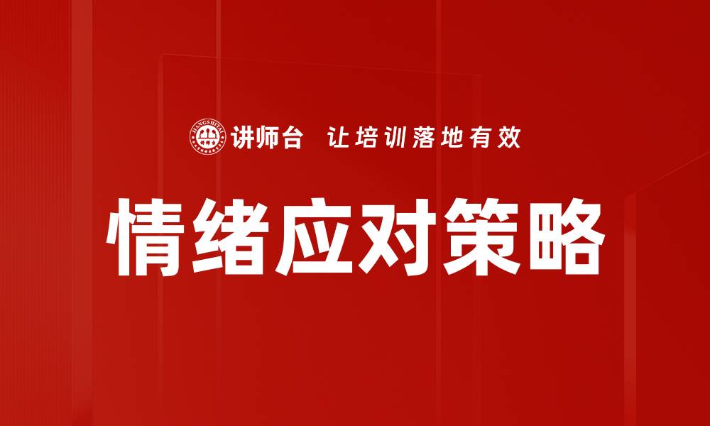 文章情绪应对策略的缩略图