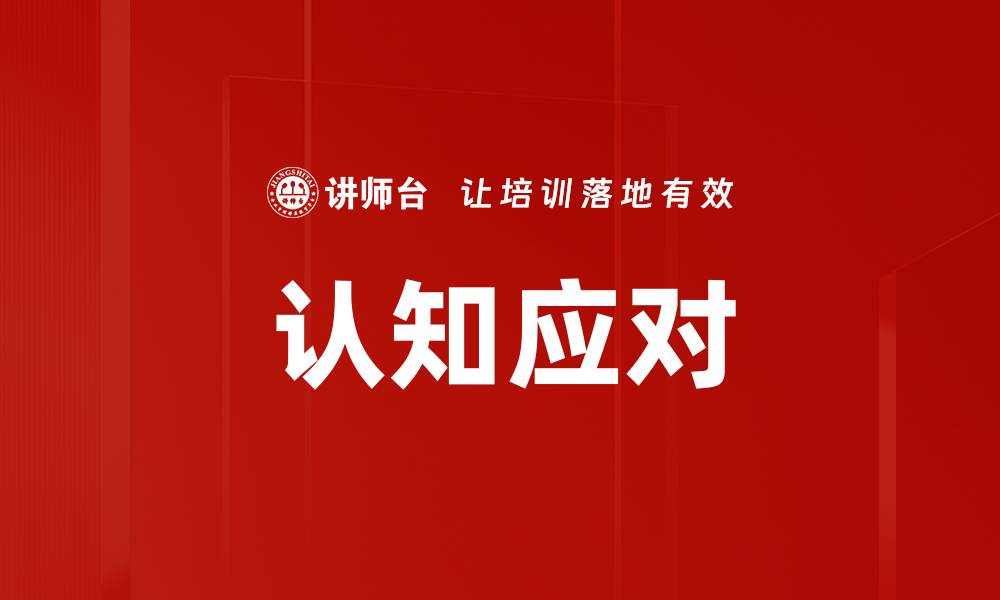 文章认知应对的缩略图