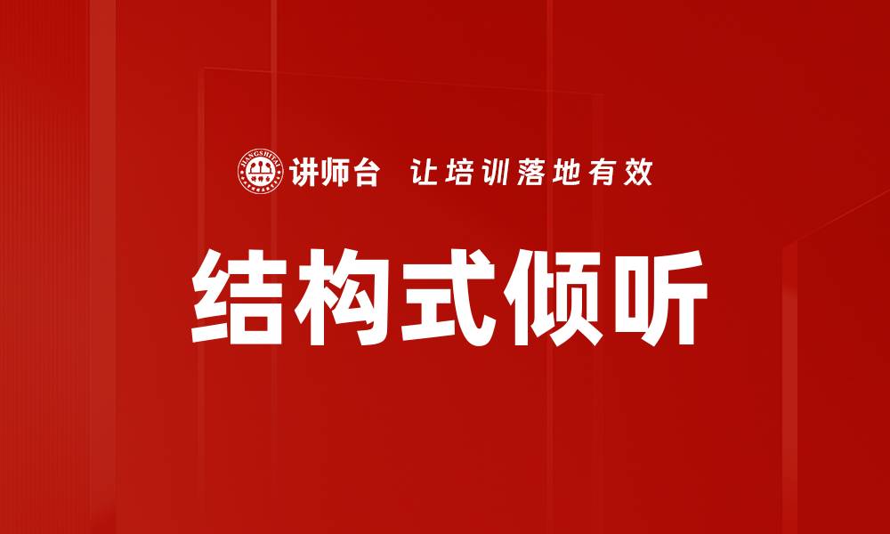 结构式倾听