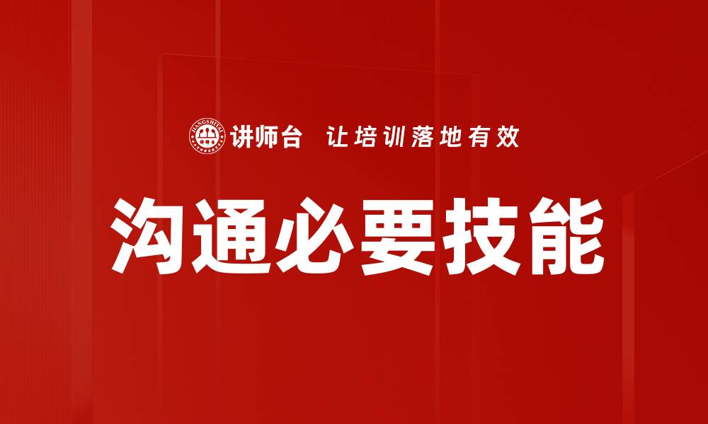 沟通必要技能