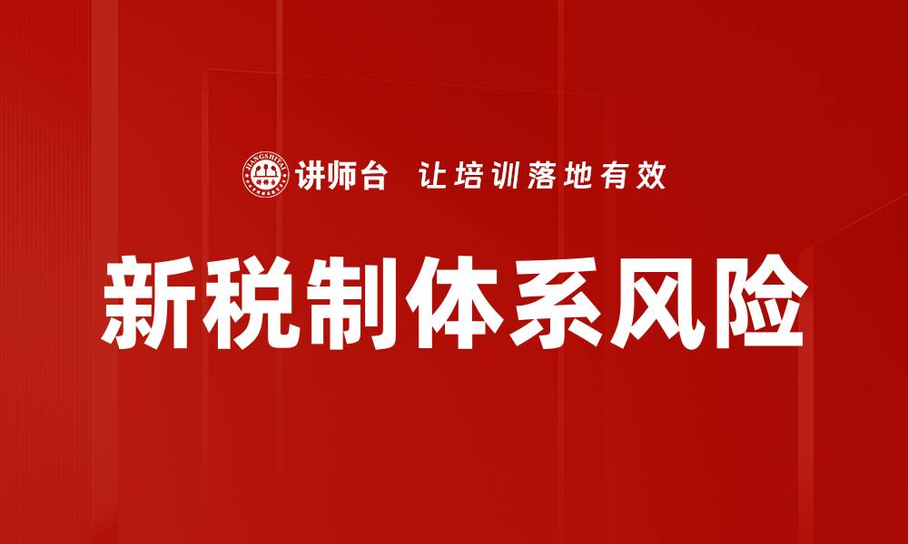 文章新税制体系风险的缩略图
