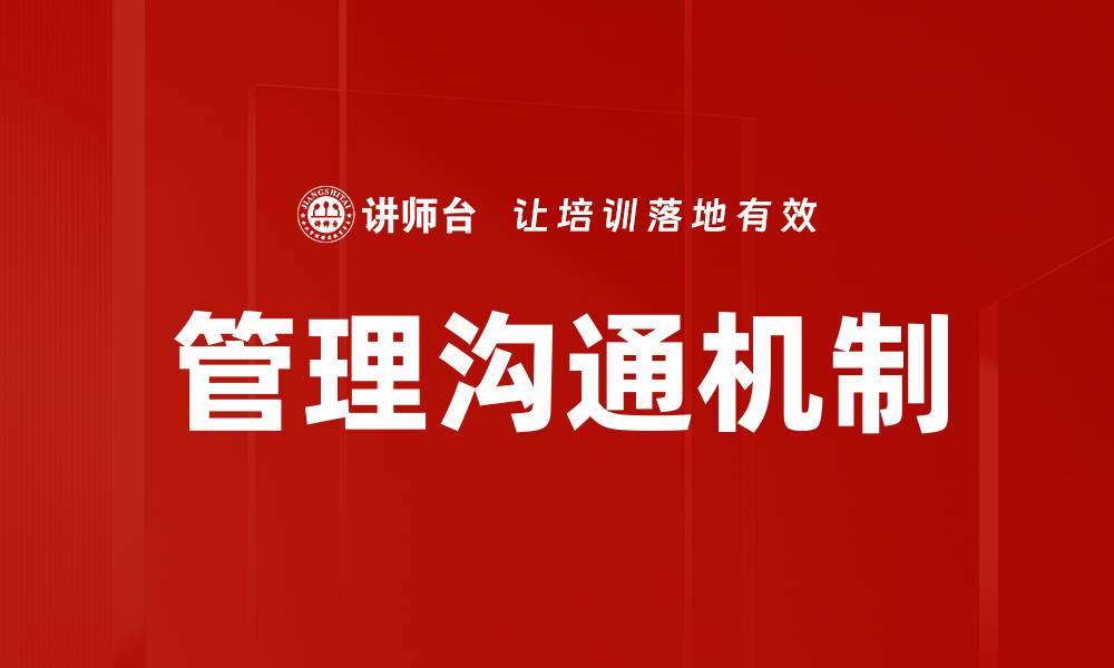 文章管理沟通机制的缩略图