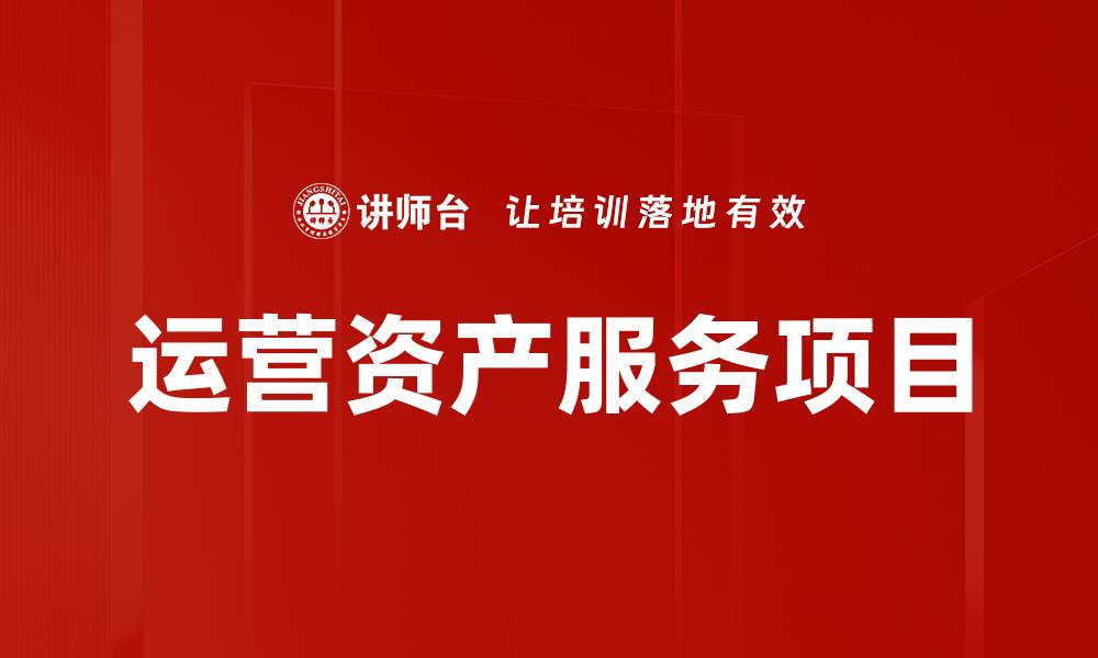 文章运营资产服务项目的缩略图