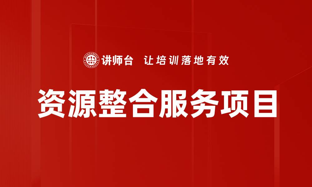 资源整合服务项目