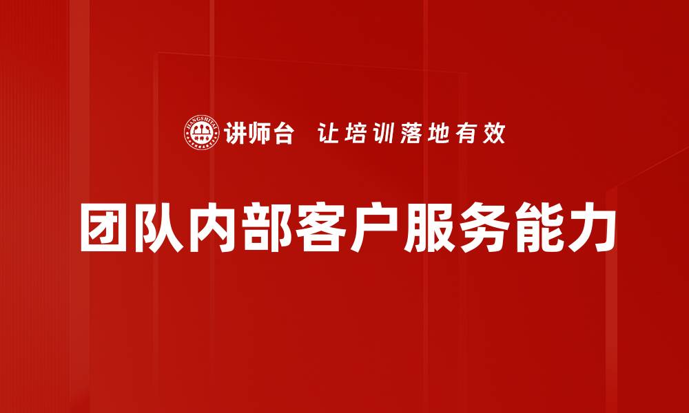 文章团队内部客户服务能力的缩略图