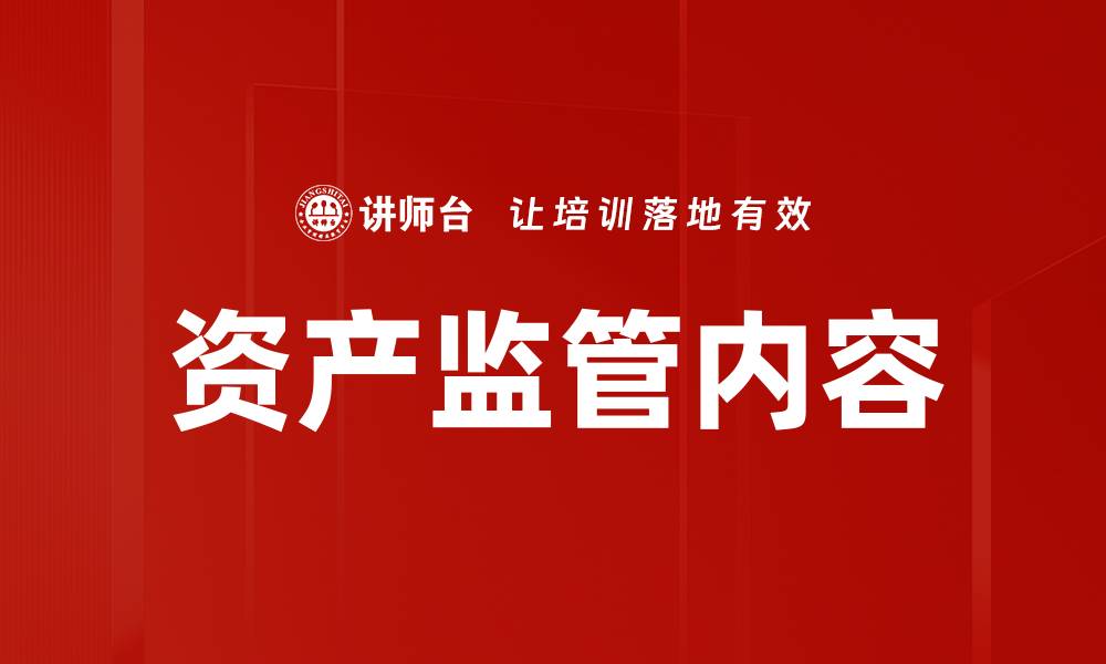 文章资产监管内容的缩略图