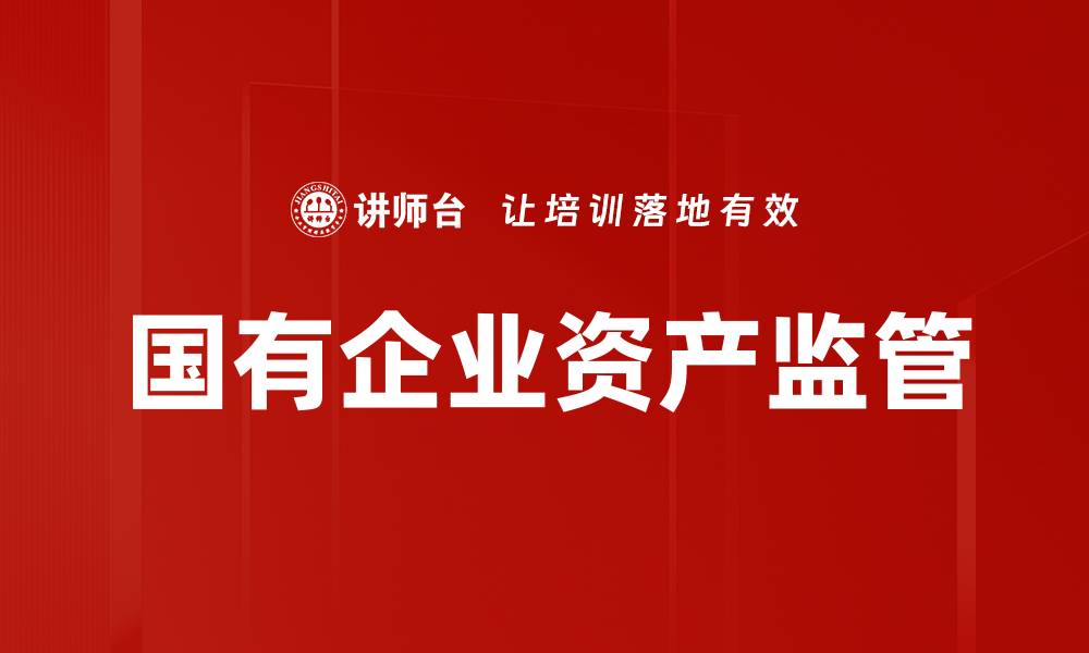 文章国有企业资产监管的缩略图