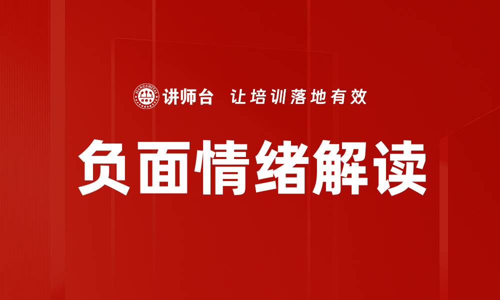 文章负面情绪解读的缩略图