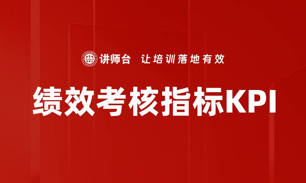 文章绩效考核指标KPI的缩略图
