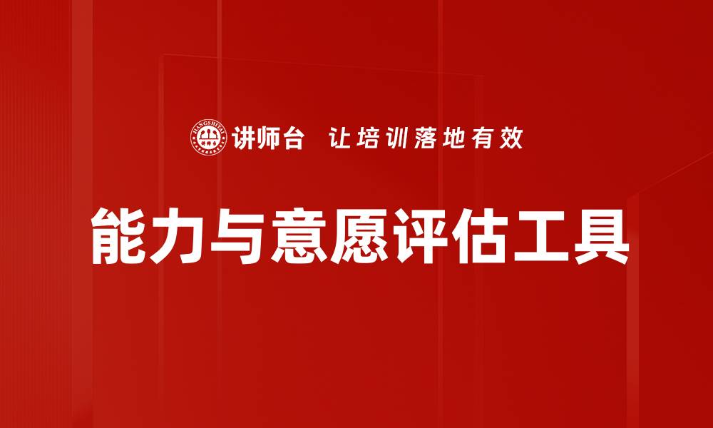 文章能力与意愿评估工具的缩略图