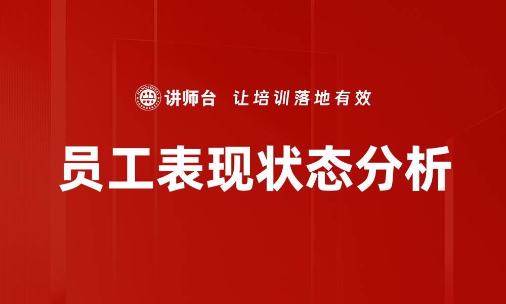 文章员工表现状态分析的缩略图