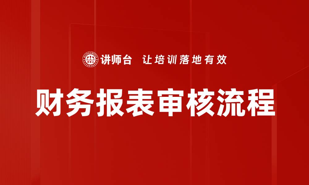 文章财务报表审核流程的缩略图
