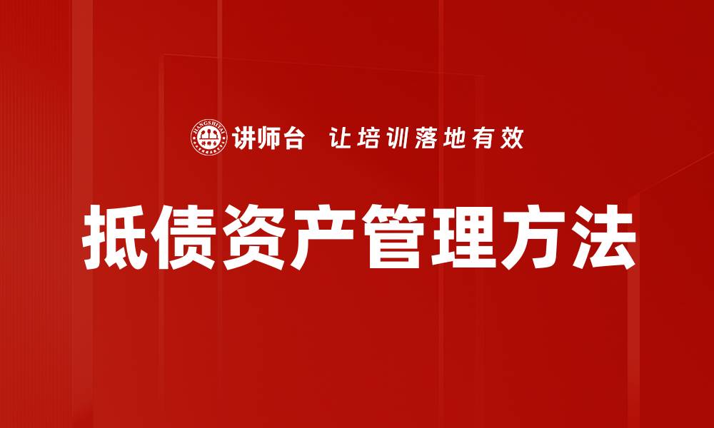 文章抵债资产管理方法的缩略图