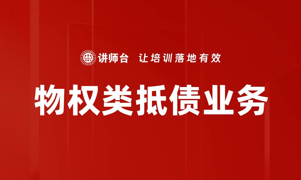 文章物权类抵债业务的缩略图