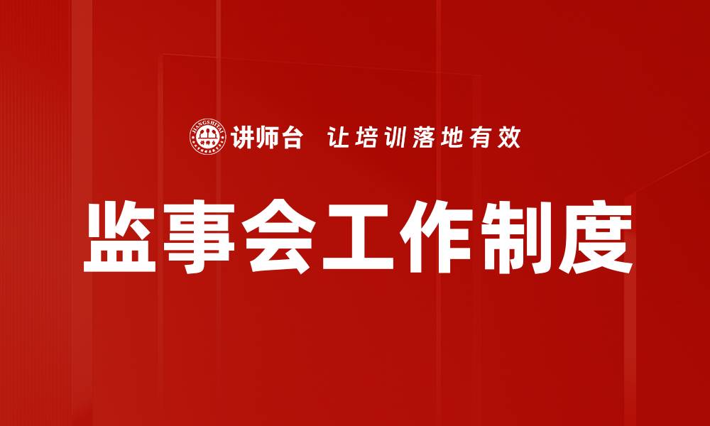 监事会工作制度
