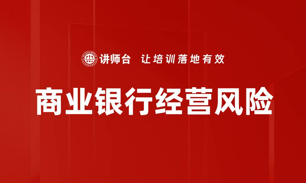 商业银行经营风险