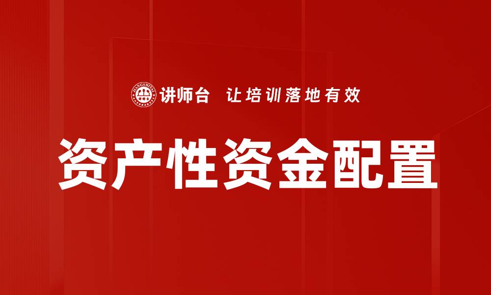 资产性资金配置
