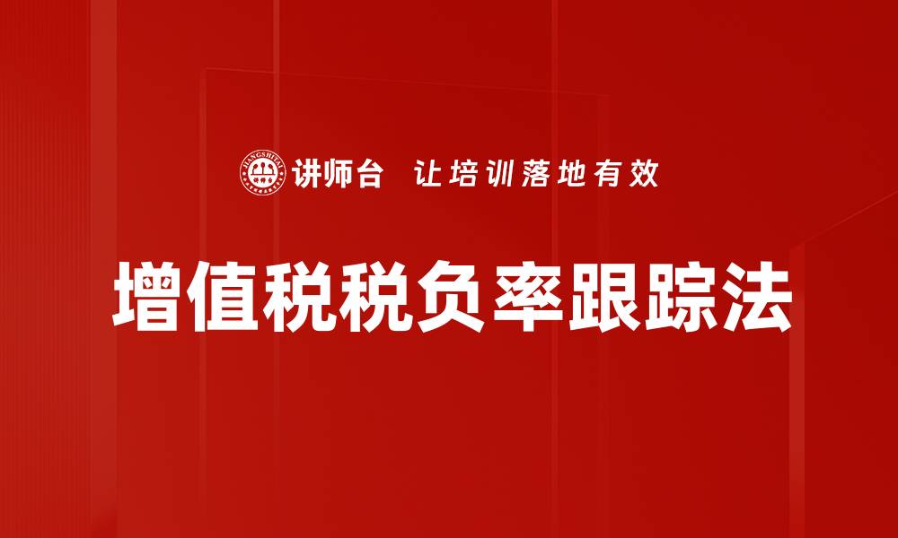 文章增值税税负率跟踪法的缩略图