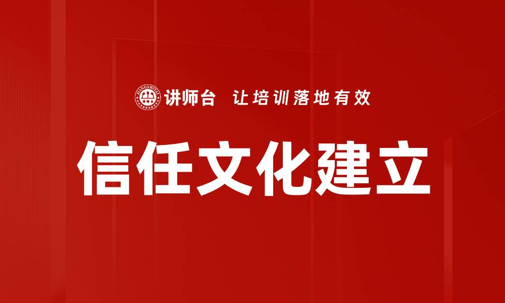 文章信任文化建立的缩略图