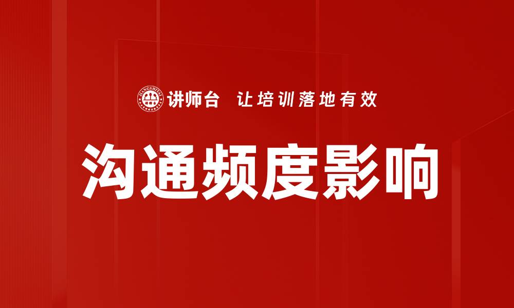 文章沟通频度影响的缩略图