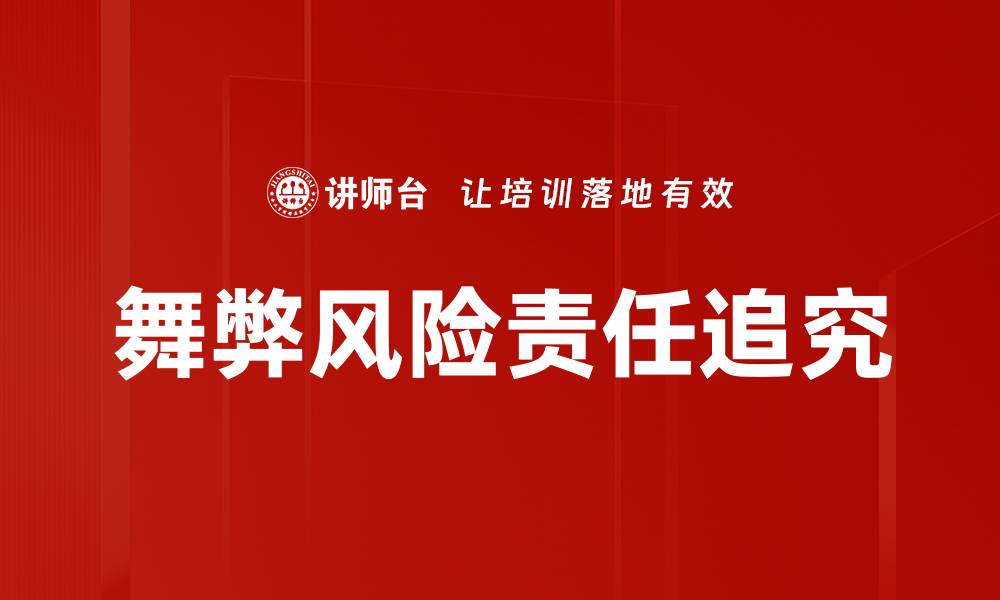 文章舞弊风险责任追究的缩略图