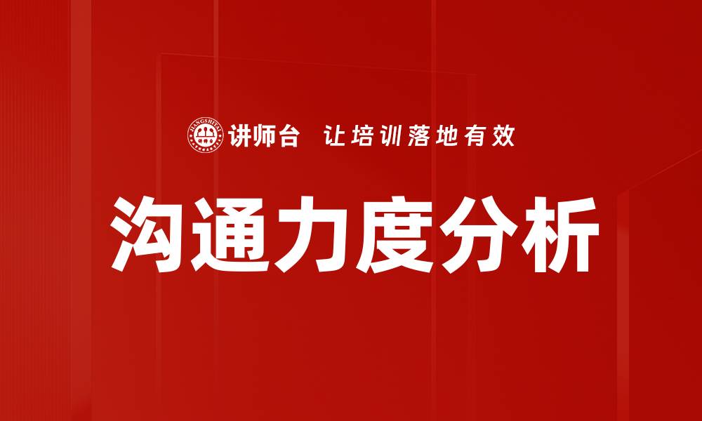 沟通力度分析
