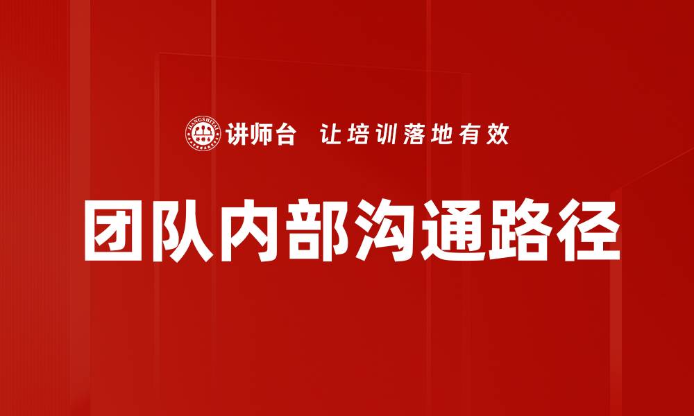 文章团队内部沟通路径的缩略图