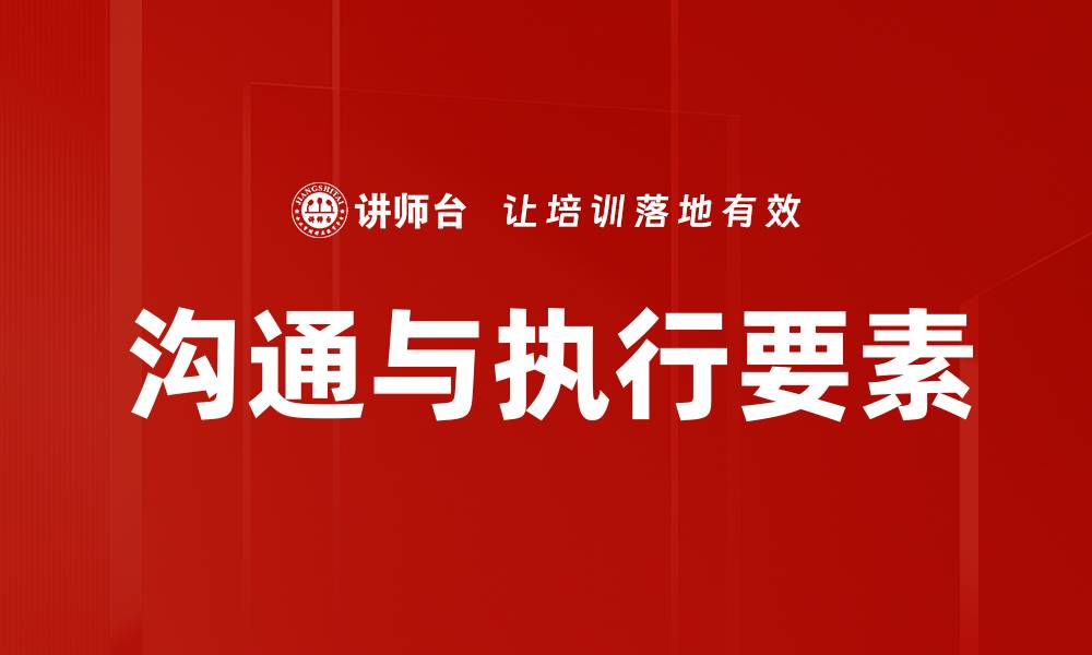 沟通与执行要素